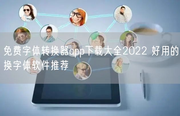 免费字体转换器app下载大全2022 好用的换字体软件推荐