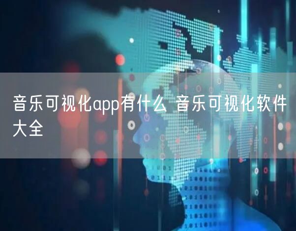 音乐可视化app有什么 音乐可视化软件大全