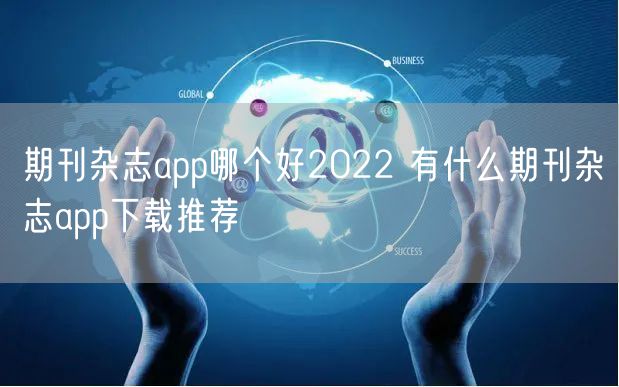 期刊杂志app哪个好2022 有什么期刊杂志app下载推荐