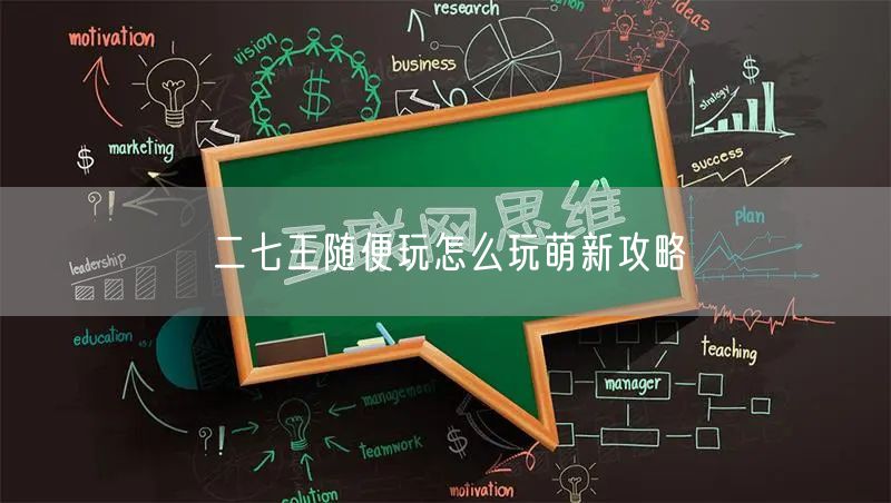 二七王随便玩怎么玩萌新攻略