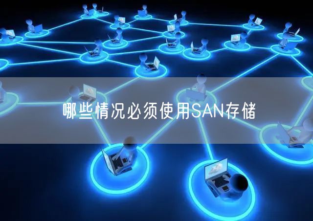 哪些情况必须使用SAN存储