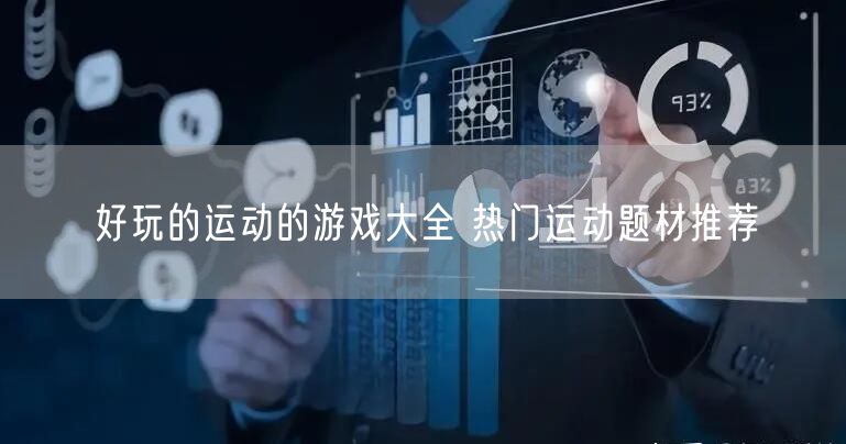 好玩的运动的游戏大全 热门运动题材推荐