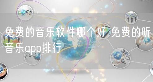 免费的音乐软件哪个好 免费的听音乐app排行