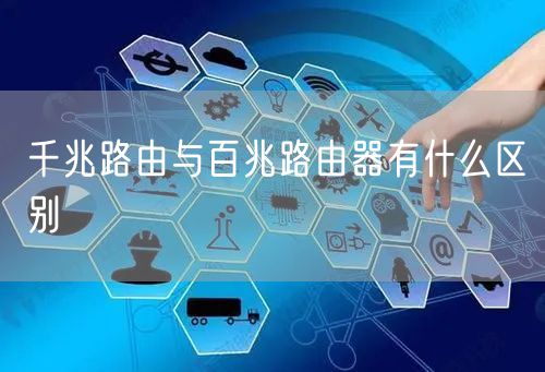 千兆路由与百兆路由器有什么区别