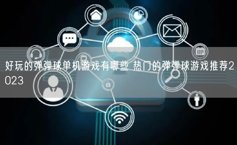 好玩的弹弹球单机游戏有哪些 热门的弹弹球游戏推荐2023