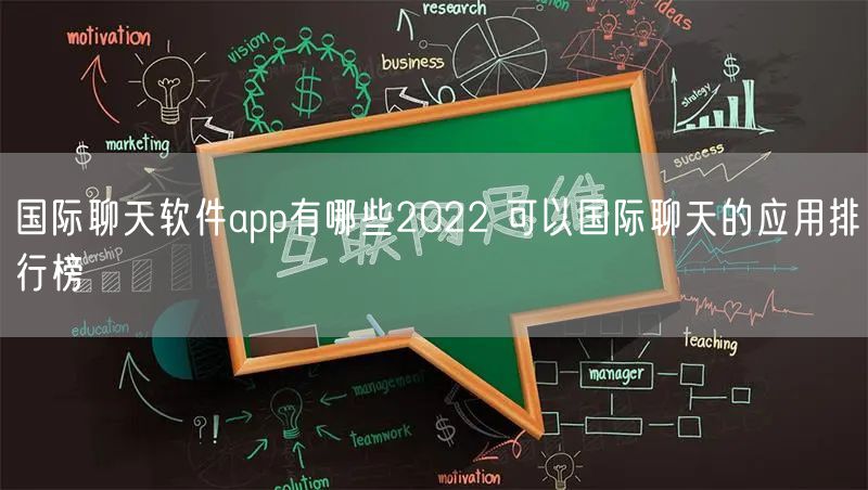 国际聊天软件app有哪些2022 可以国际聊天的应用排行榜
