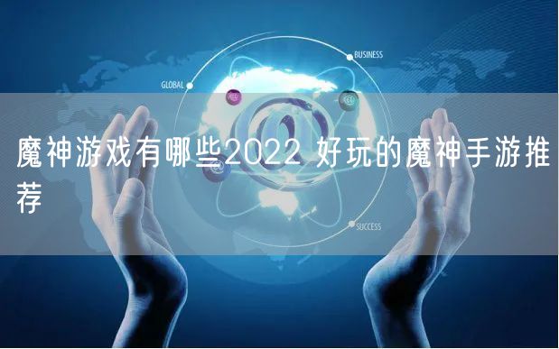 魔神游戏有哪些2022 好玩的魔神手游推荐