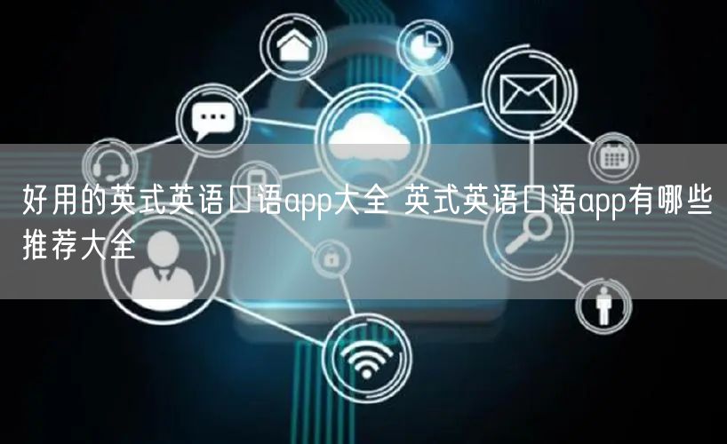 好用的英式英语口语app大全 英式英语口语app有哪些推荐大全