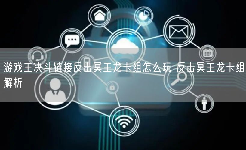 游戏王决斗链接反击冥王龙卡组怎么玩 反击冥王龙卡组解析