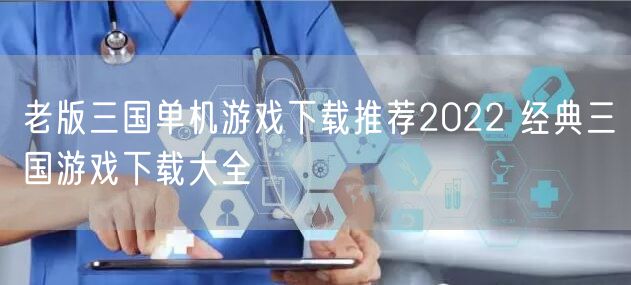 老版三国单机游戏下载推荐2022 经典三国游戏下载大全