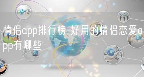 情侣app排行榜 好用的情侣恋爱app有哪些