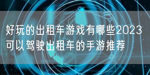 好玩的出租车游戏有哪些2023 可以驾驶出租车的手游推荐