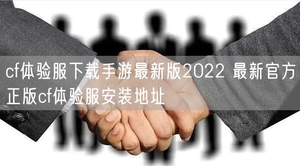 cf体验服下载手游最新版2022 最新官方正版cf体验服安装地址