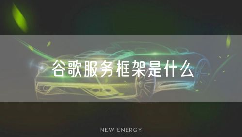 谷歌服务框架是什么