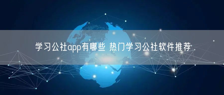 学习公社app有哪些 热门学习公社软件推荐