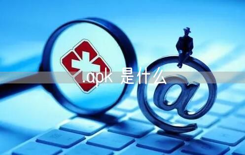 .apk 是什么