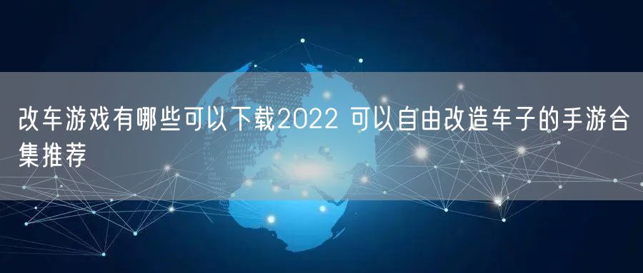改车游戏有哪些可以下载2022 可以自由改造车子的手游合集推荐