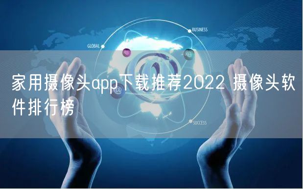 家用摄像头app下载推荐2022 摄像头软件排行榜