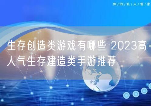生存创造类游戏有哪些 2023高人气生存建造类手游推荐