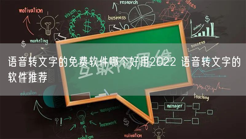 语音转文字的免费软件哪个好用2022 语音转文字的软件推荐
