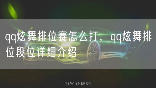 qq炫舞排位赛怎么打，qq炫舞排位段位详细介绍