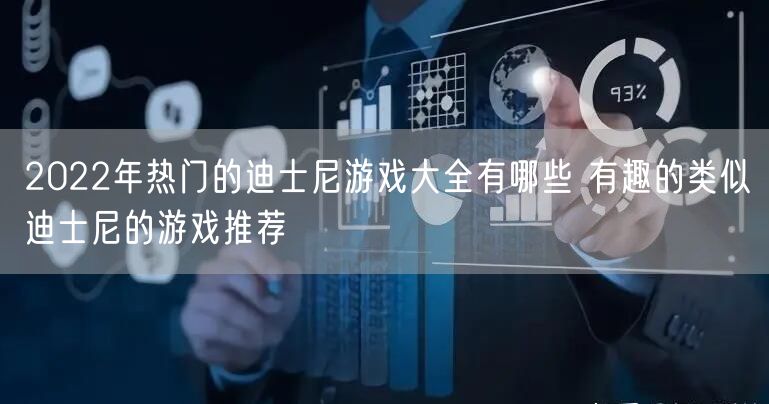 2022年热门的迪士尼游戏大全有哪些 有趣的类似迪士尼的游戏推荐