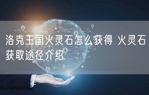 洛克王国火灵石怎么获得 火灵石获取途径介绍