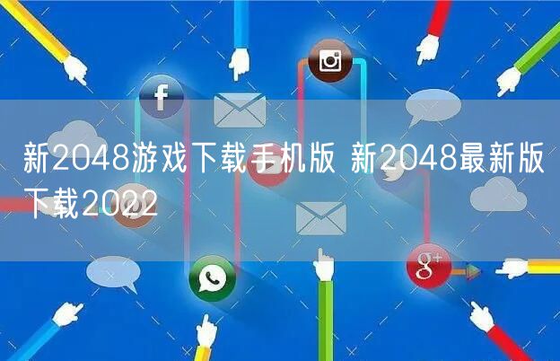 新2048游戏下载手机版 新2048最新版下载2022