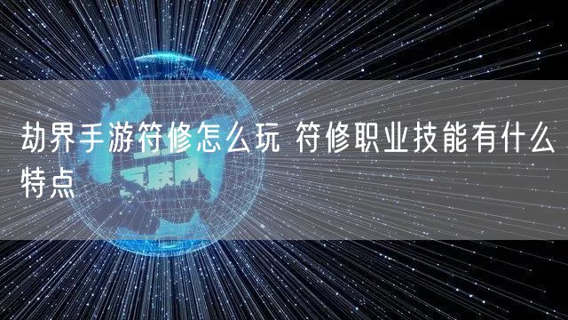 劫界手游符修怎么玩 符修职业技能有什么特点