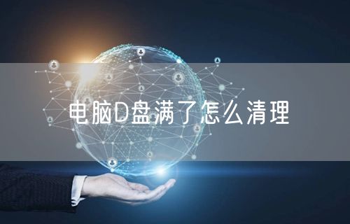 电脑D盘满了怎么清理