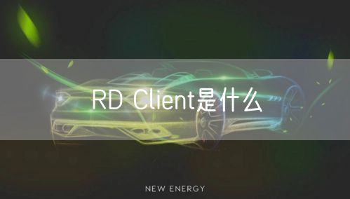 RD Client是什么