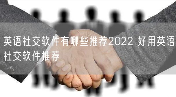 英语社交软件有哪些推荐2022 好用英语社交软件推荐
