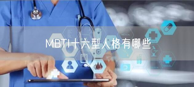 MBTI十六型人格有哪些