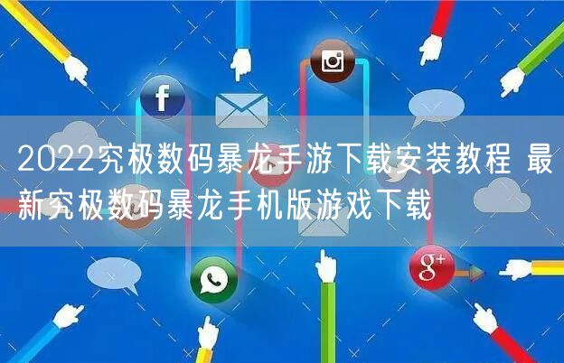 2022究极数码暴龙手游下载安装教程 最新究极数码暴龙手机版游戏下载