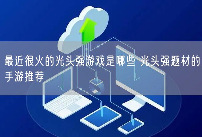 最近很火的光头强游戏是哪些 光头强题材的手游推荐