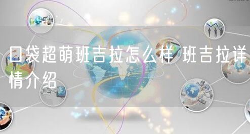 口袋超萌班吉拉怎么样 班吉拉详情介绍