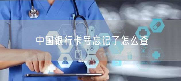 中国银行卡号忘记了怎么查