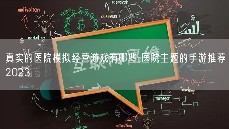 真实的医院模拟经营游戏有哪些 医院主题的手游推荐2023