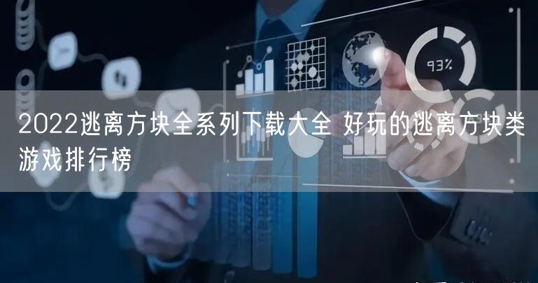 2022逃离方块全系列下载大全 好玩的逃离方块类游戏排行榜
