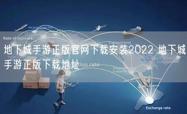 地下城手游正版官网下载安装2022 地下城手游正版下载地址