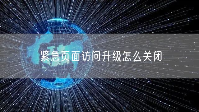 紧急页面访问升级怎么关闭
