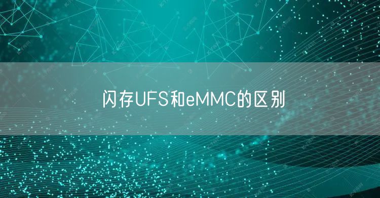 闪存UFS和eMMC的区别
