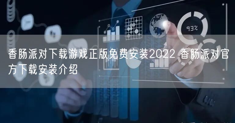香肠派对下载游戏正版免费安装2022 香肠派对官方下载安装介绍