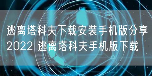逃离塔科夫下载安装手机版分享2022 逃离塔科夫手机版下载