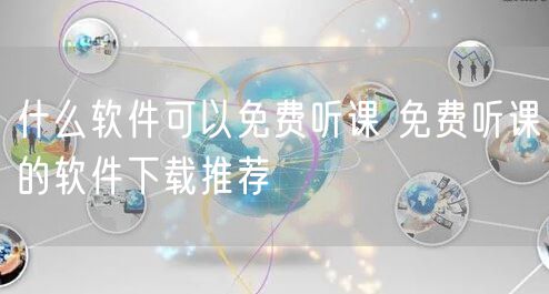 什么软件可以免费听课 免费听课的软件下载推荐
