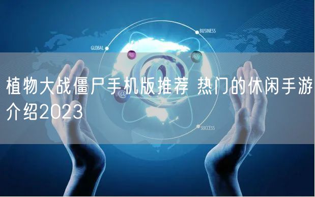 植物大战僵尸手机版推荐 热门的休闲手游介绍2023