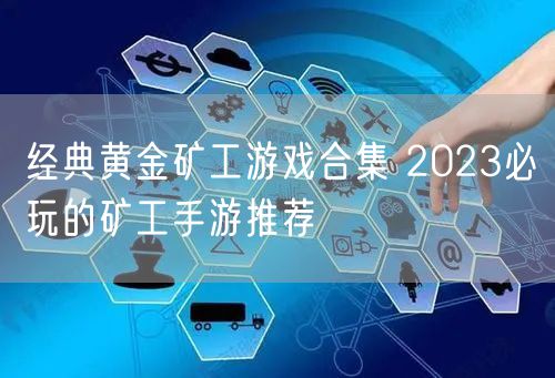 经典黄金矿工游戏合集 2023必玩的矿工手游推荐