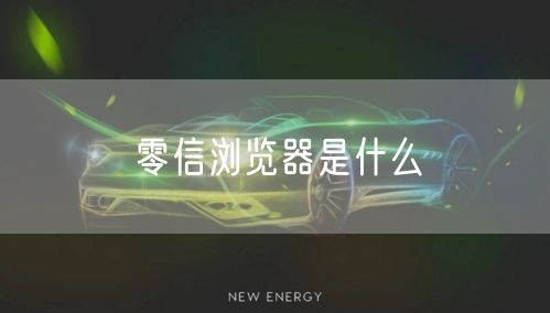 零信浏览器是什么