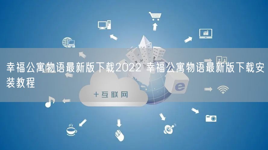 幸福公寓物语最新版下载2022 幸福公寓物语最新版下载安装教程