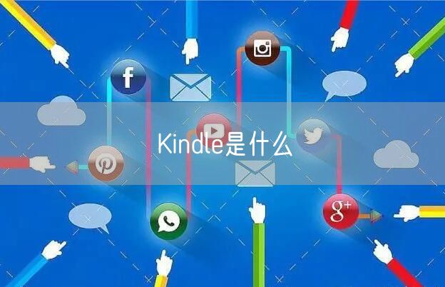 Kindle是什么